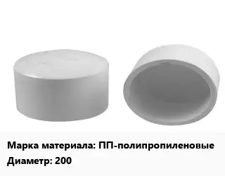 Заглушка полипропилен, полиэтилен, металлопластик пластик ПП-полипропиленовые D=200